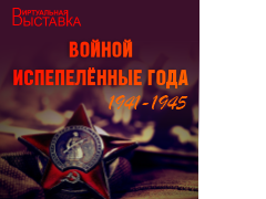 Войной испепеленные года.png