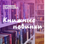 Книжные новинки11.png