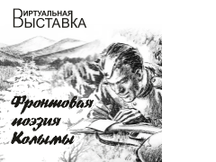 Фронтовая поэзия Колымы.png