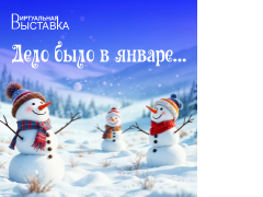 рубрика - январь.png