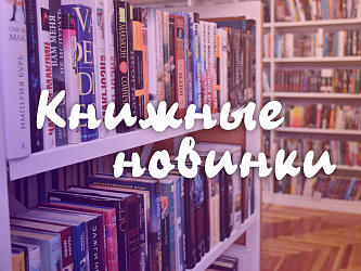 Наши новинки