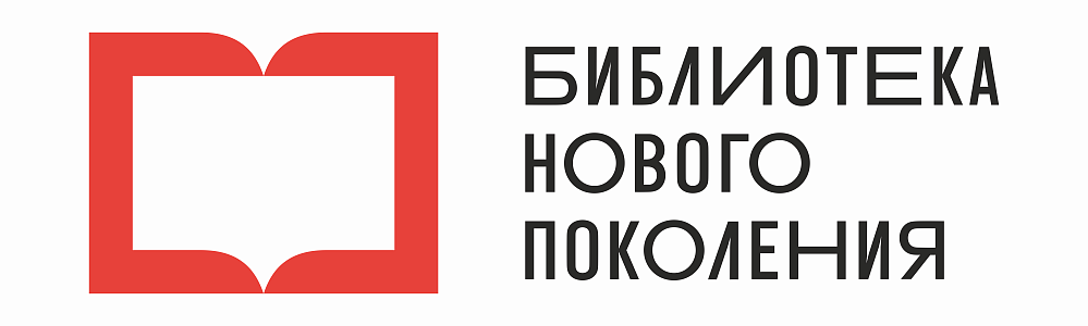 Библиотека нового поколения
