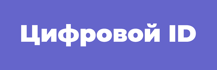 Цифровой ID