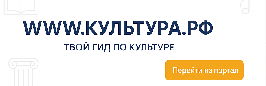 Культура рф