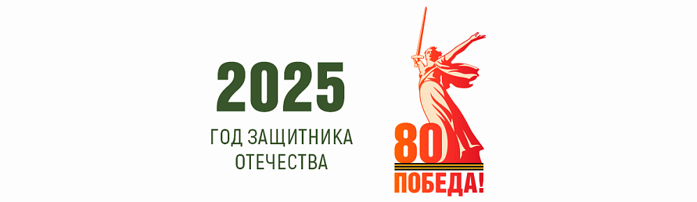 Год защитника Отечества